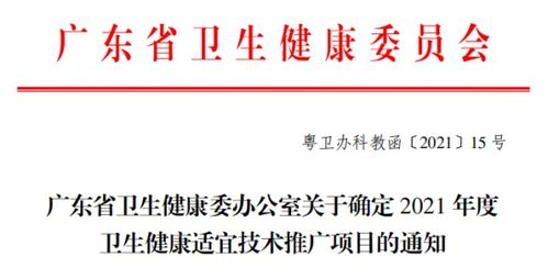 我院喜獲27項廣東省衛(wèi)生健康適宜技術(shù)推廣項目 技術(shù)推廣成果豐碩