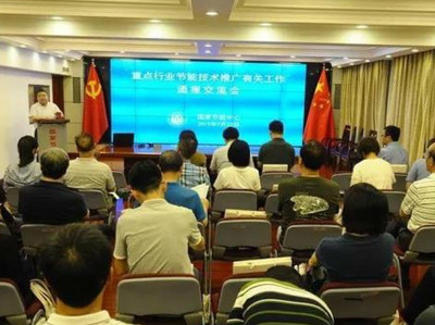 技術推廣再動員，節能案例征集啟新程——中心召開專業行業協會節能技術推廣交流座談會