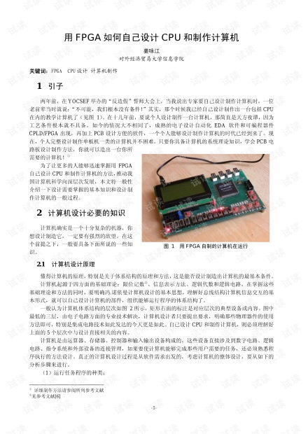 FPGA自主設(shè)計CPU與計算機(jī)制作全攻略 從硬件開發(fā)到資源獲取